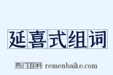 延喜式组词是什么意思的图片